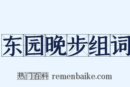 东园晚步组词是什么意思的图片